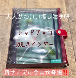 先着5名　先行販売（R6L対応）【推し活を楽しむための手帳】カラードバインダーL ✨️レッドチョコ／スピーチバルーン手帳