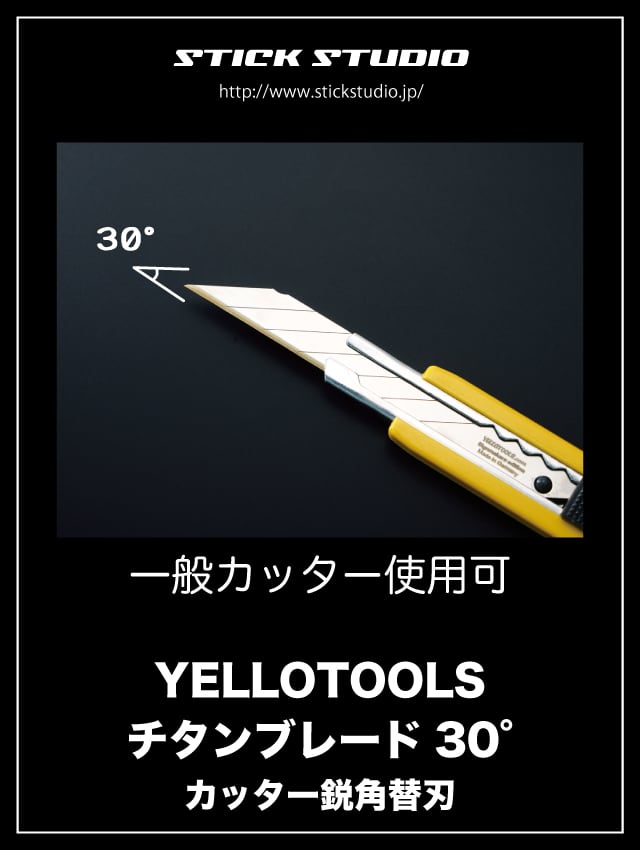 Yellotools チタンブレード30° カッター鋭角替刃 | STICK STUDIO Yellotools チタンブレード30° カッター鋭角替刃 | STICK STUDIO