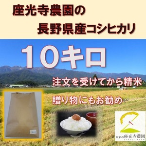 １０キロ 紙米袋入　座光寺農園の長野県産コシヒカリ