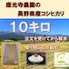 １０キロ 紙米袋入　座光寺農園の長野県産コシヒカリ