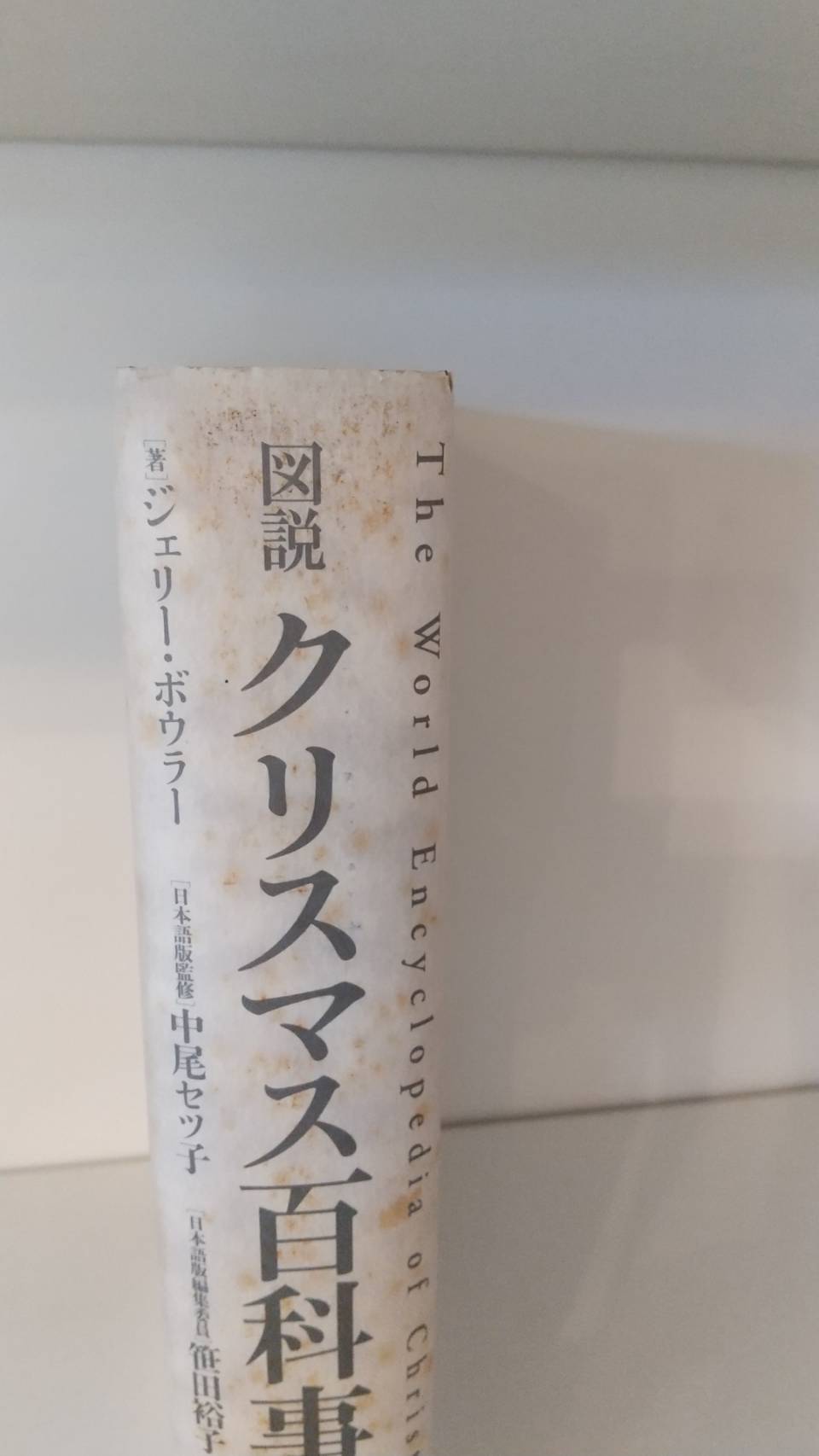 図説 クリスマス百科事典 | リサイクルブック-ともしび