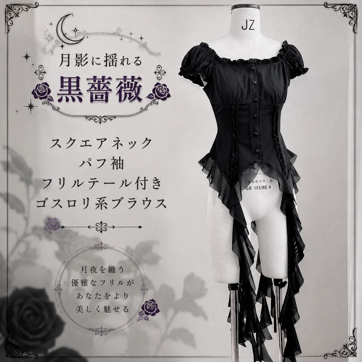 月影に揺れる黒薔薇 スクエアネックパフ袖フリルテール付きゴスロリ系ブラウス