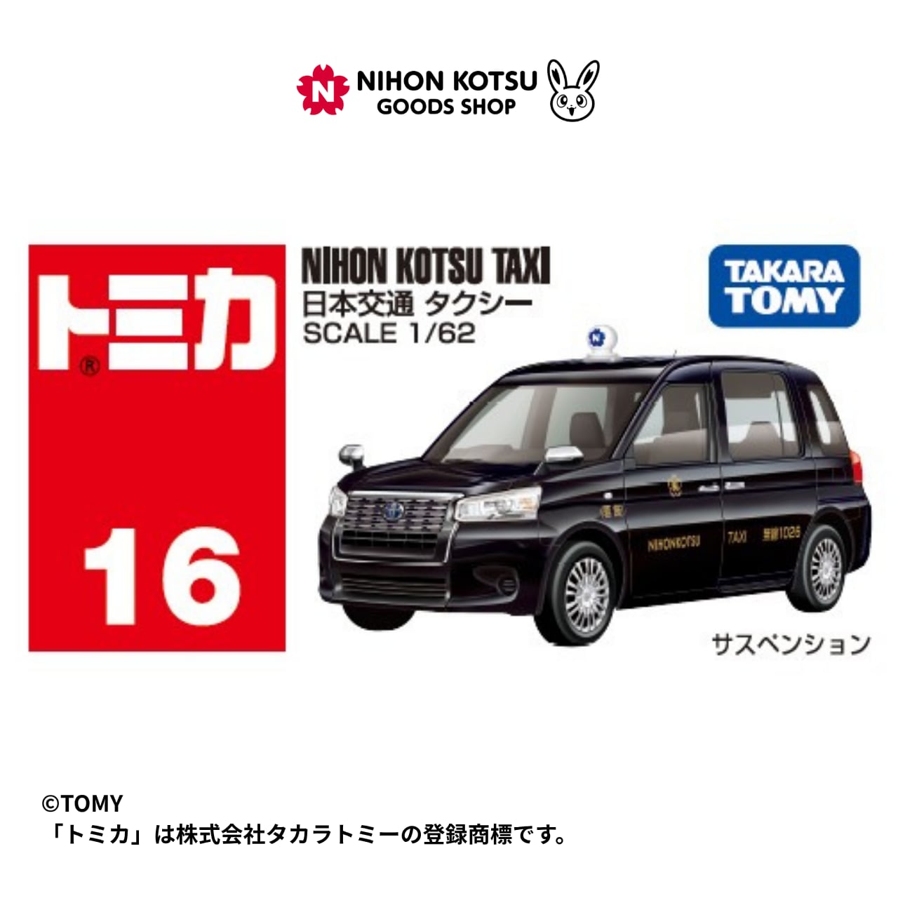トミカNo.16 日本交通タクシー | 日本交通グッズショップ