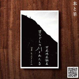 齋藤陽道詩集「まなざしの川をわたる」（サイン本）