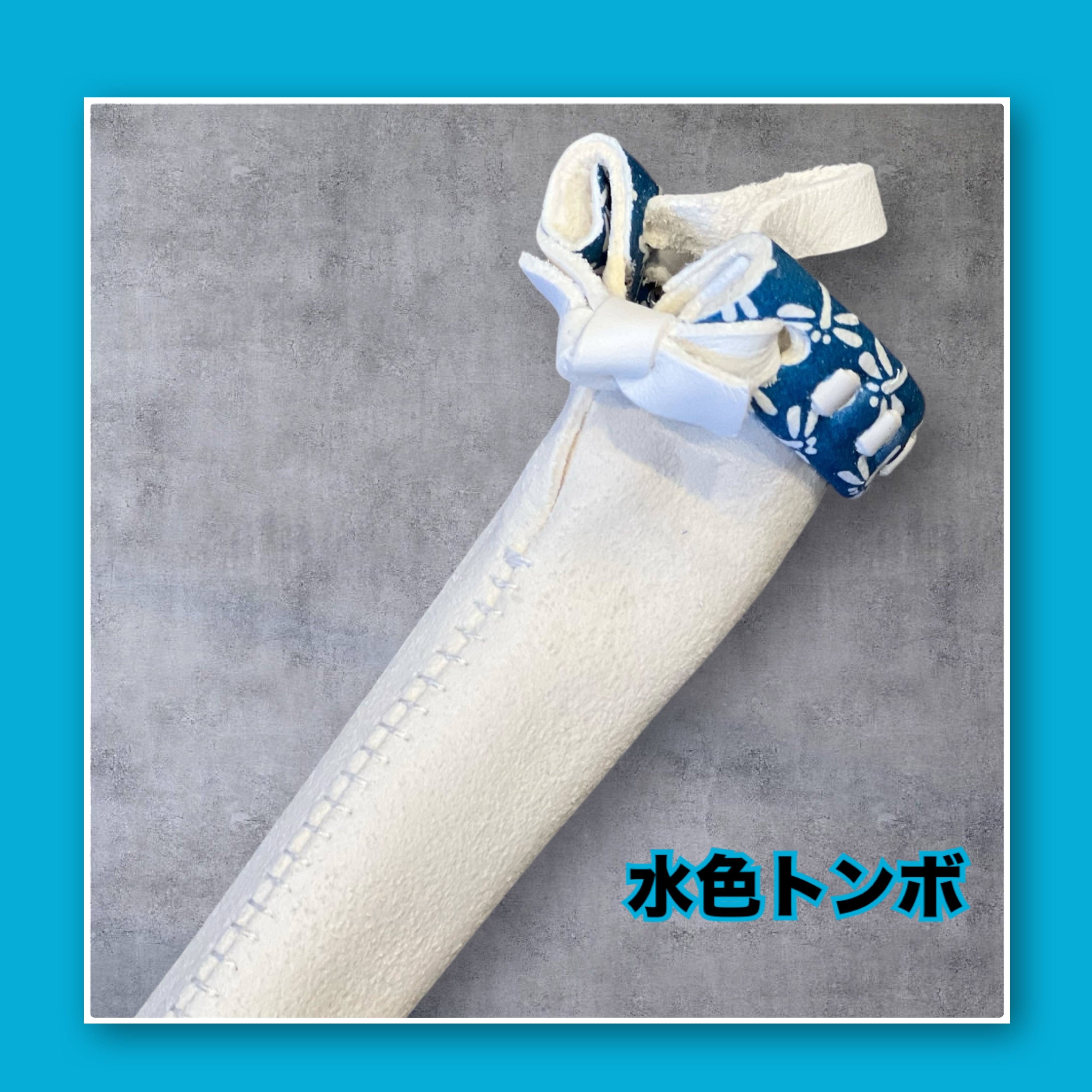 【素敵な色です‼️オススメ✨安すぎにつき早い者勝ち‼️二重巻き水色トンボ柄】【練習が楽しくなる⁉️モチベーションアップの神アイテム‼️超超激アツ特価‼️】【3.0〜38サイズ数量限定‼️】竹刀部品 『水色トンボ柄 床革柄』