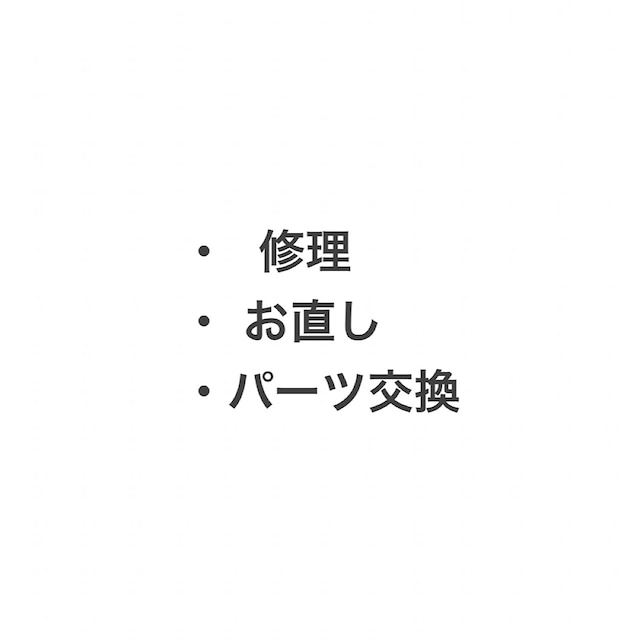 アクセサリーの修理について