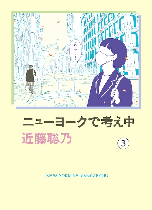 近藤聡乃「ニューヨークで考え中 3巻」