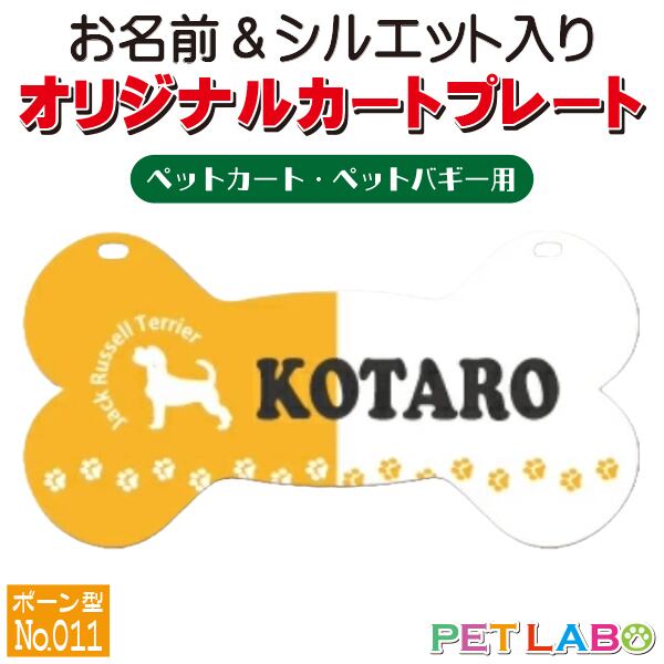 メール便無料!! QRコードも入れられます!! カートやバギーに取り付けられるオリジナルカートプレート・骨型タイプ(No.011) オーダーメイド 耐水性 特別 スペシャル