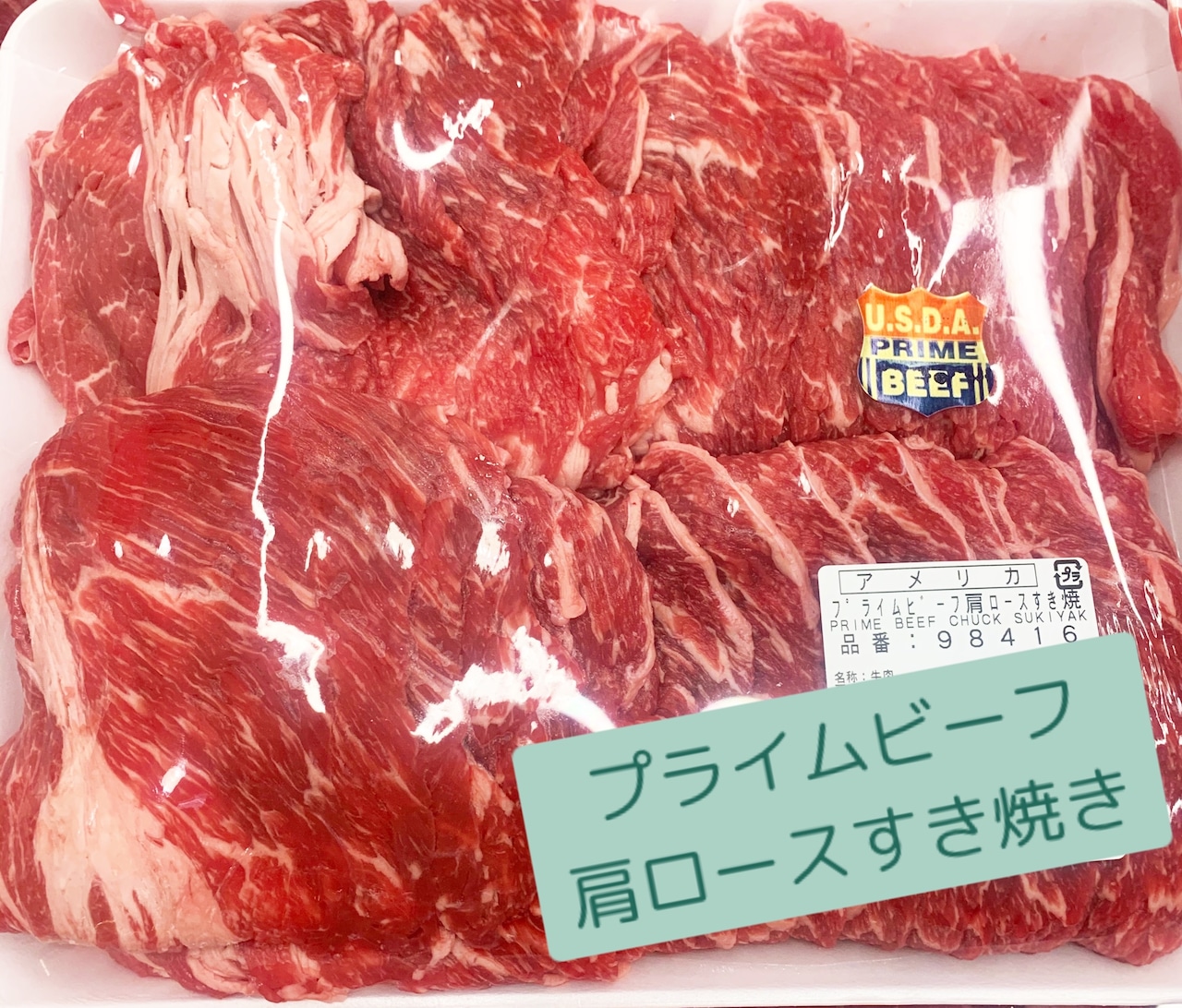 プライムビーフ 肩ロースすき焼き　約1,300g