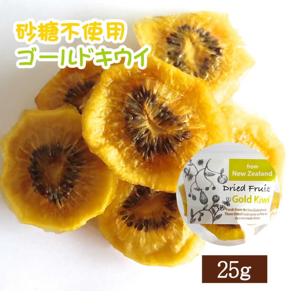 砂糖不使用 ゴールドキウイ 25g 無添加 キウイ キウイフルーツ ドライフルーツ 砂糖未使用 砂糖不使用ドライフルーツ 無添加ナッツのお店 Cherie Fresh Labo ふらぼ
