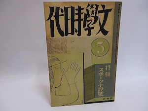 （雑誌）文学時代　第2巻第5号　特集スポーツ小説集　/　　　[29334]