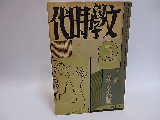 （雑誌）文学時代　第2巻第5号　特集スポーツ小説集　/　　　[29334]