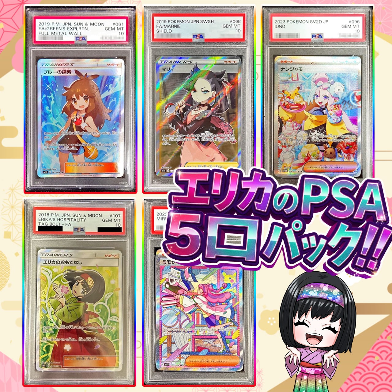 ポケカ】超人気!! エリカの5口 PSA10 オリパ !06/05-7 | エリカの