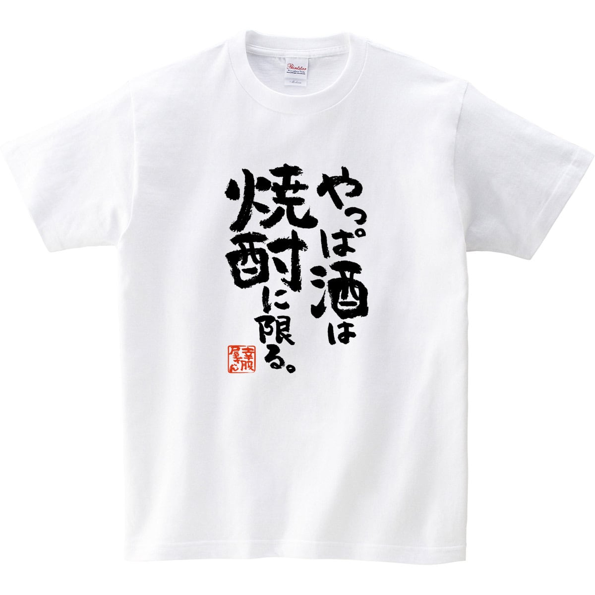 酒好きな方に やっぱ酒は焼酎に限る。 ka400-133 漢字Tシャツ お酒 飲み屋 居酒屋 誕生日 父の日 ギフトプレゼント おもしろtシャツ