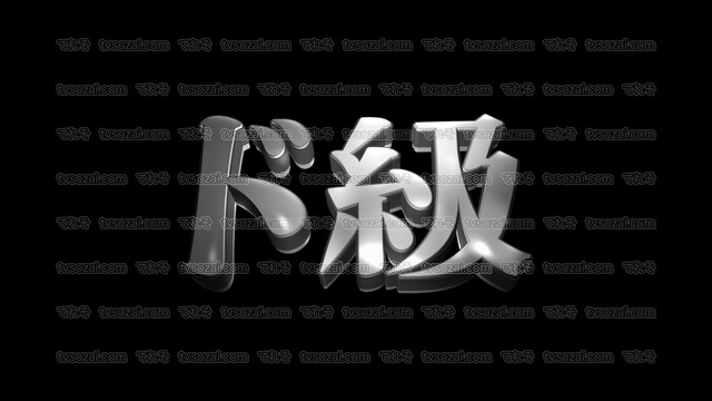 「史上初」など映画のCM風に演出できる立体的な漢字５種類　No.2　シルバー