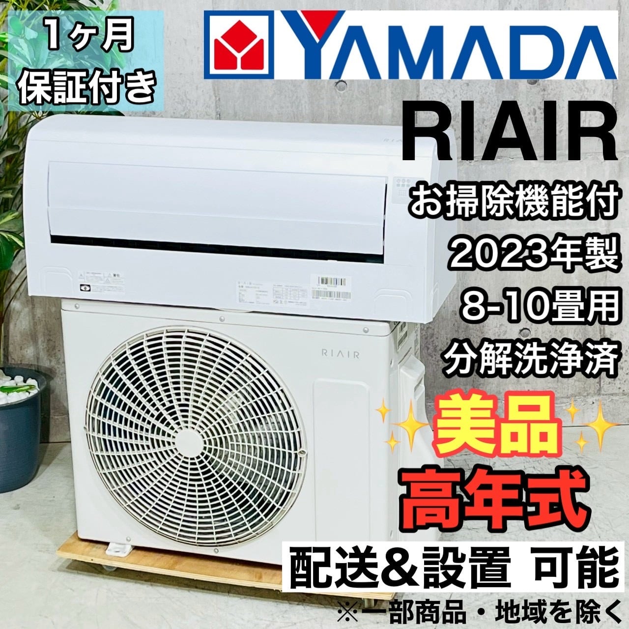 ♦️YAMADA a4381 エアコン 8畳用 2023年製 24♦️