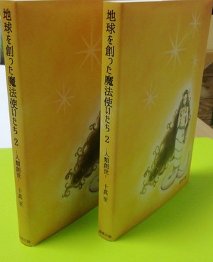 書籍『地球を創った魔法使いたち』－人類創世ー　２巻　十真　至（とうま　いたる）