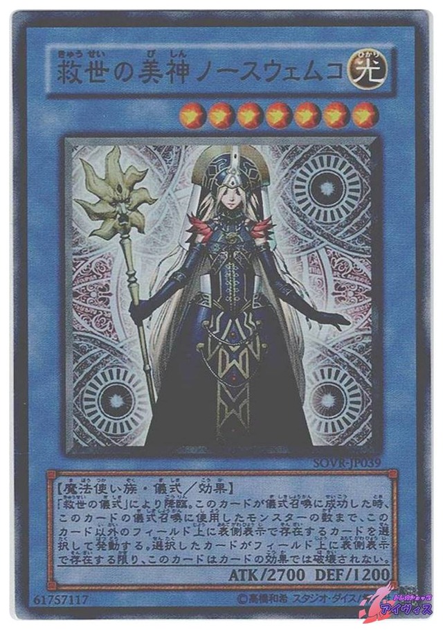 救世の美神ノースウェムコ　[スーパー] [ランクC] [SOVR-JP039] [遊戯王]