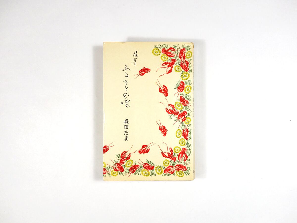 随筆 ふるさとの味（森田たま 著）- ミリオン・ブックス | bookstore