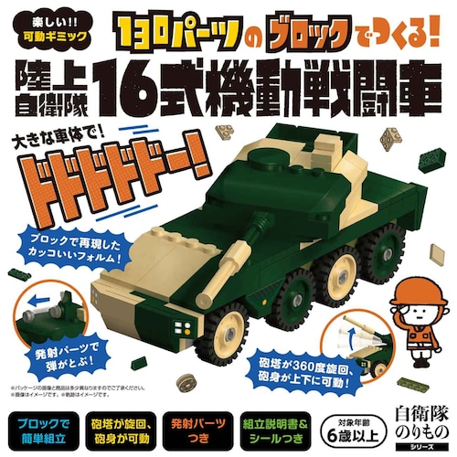 【自衛隊のりものシリーズ】130パーツのブロックでつくる！陸上自衛隊16式機動戦闘車　知育玩具　ブロック　おもちゃ　知育　玩具　子供　男の子　女の子　６歳以上「燦吉 さんきち SANKICHI」