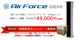 AirForce DEMI 特別セット！！