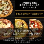 ※限定15セット※【季節限定4種セット】世界選手権受賞のピッツァ3種＋トリュフとポルチーニのピッツァ