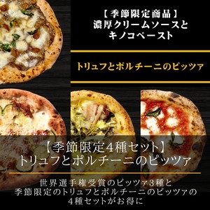 ※完売※【季節限定4種セット】世界選手権受賞のピッツァ3種＋トリュフとポルチーニのピッツァ