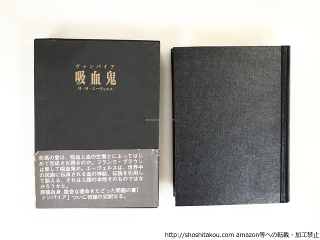 吸血鬼　ヴァンパイア　エーヴェルス 吸血鬼 ヴァンパイア 初函帯 / H.H.エーヴェルス 前川道介訳 [37171