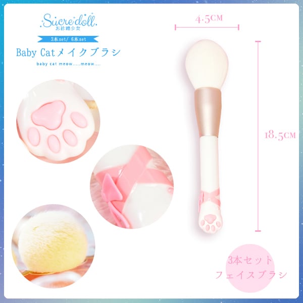 [B品]BabyCatメイクブラシ３本セット