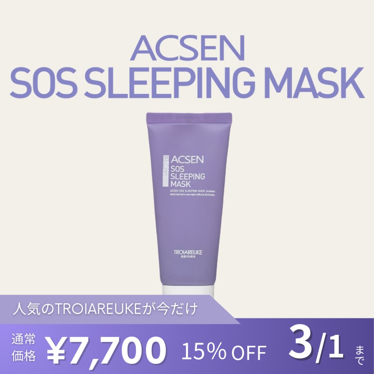 TROIAREUKE】ACSEN SOSスリーピングマスク | BEAUTE SHOP