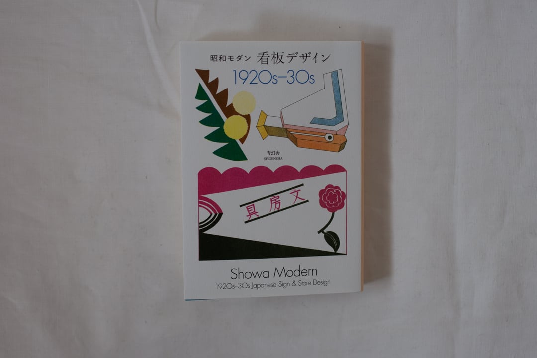 昭和モダン 看板デザイン 1920s-30s