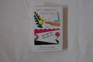 昭和モダン 看板デザイン 1920s-30s