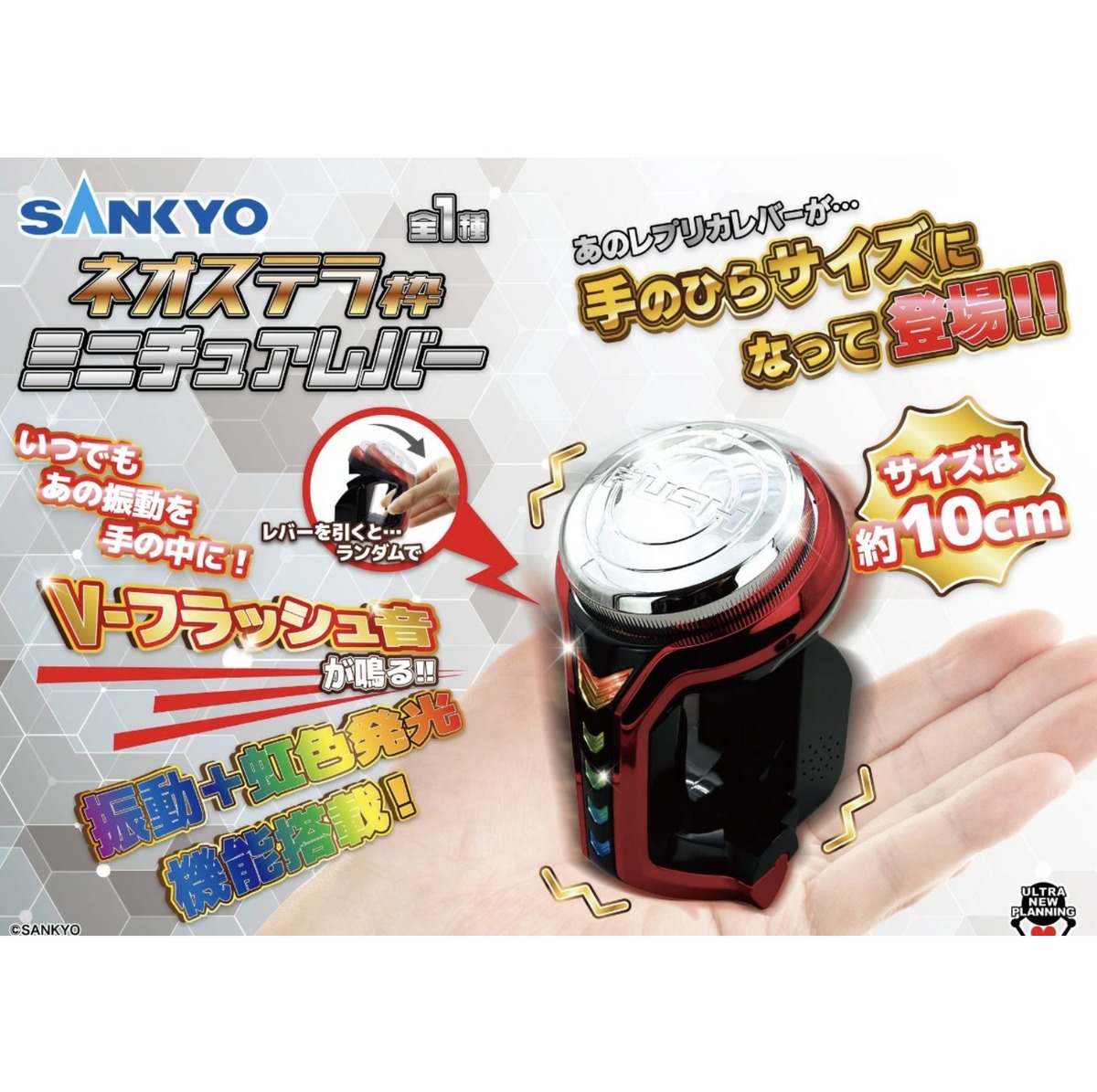 SANKYO ネオステラ枠 ミニチュアレバー | プライズ倉庫