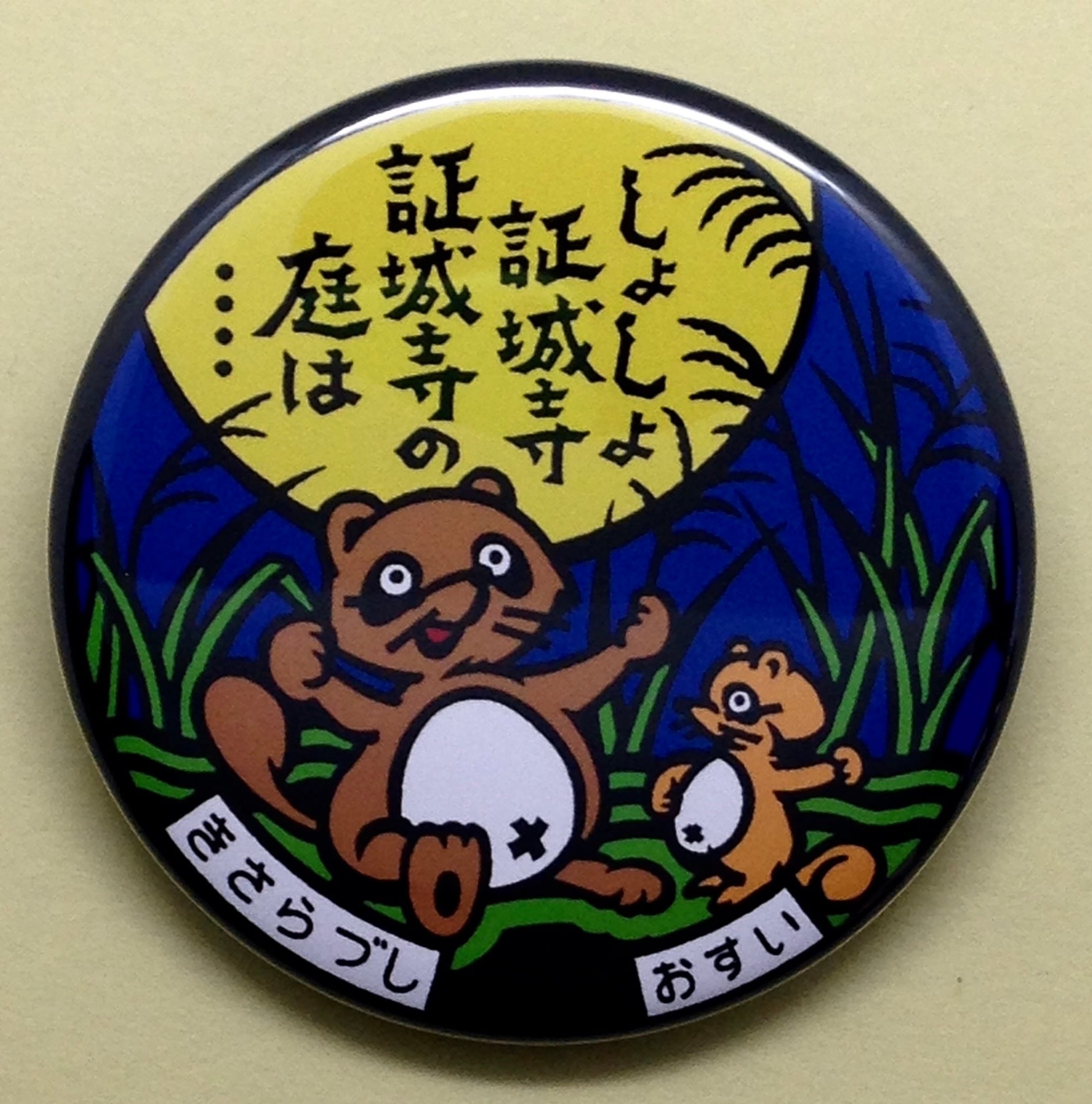 マンホール【バッチ】千葉県 木更津市 証城寺のたぬき | マンホール