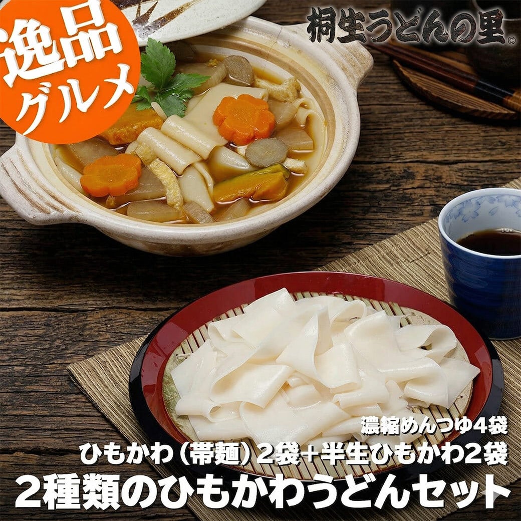 うどん 2種類のひもかわうどんセット 帯麺 170g×2袋 ＋ 半生ひもかわ