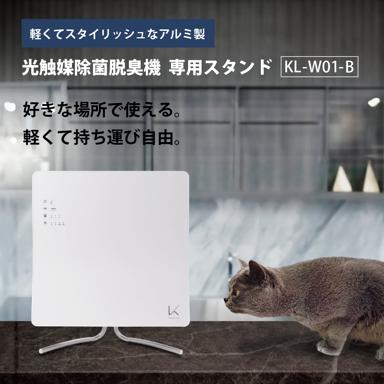 KL W B カルテック光触媒除菌脱臭機 専用スタンド   Pet Salone