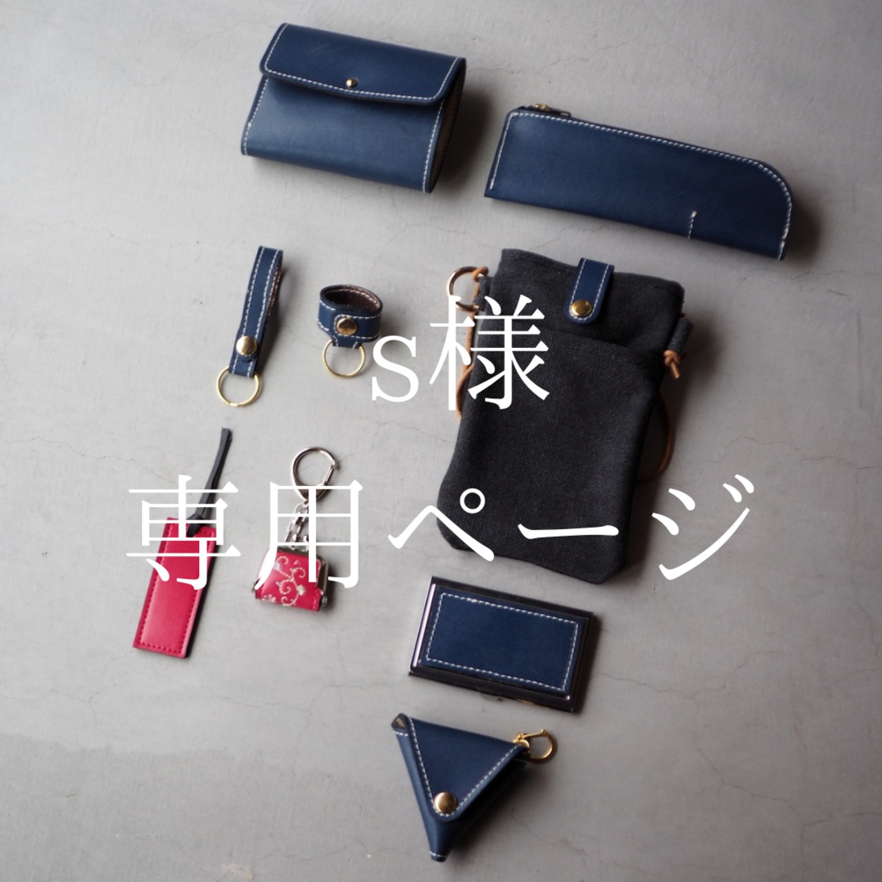 【s様専用ページ】