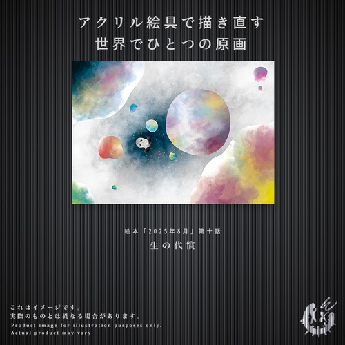 ※完売御礼※【第十話】F3キャンバス原画「生の代償」