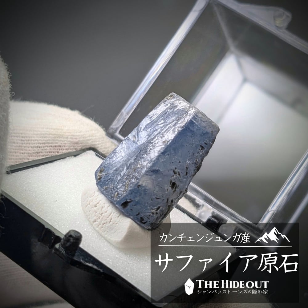ヒマラヤ産鉱物原石標本045 タプレジュン地区産コランダム(サファイア) この透け感を見よ、この鮮やかさを見よ