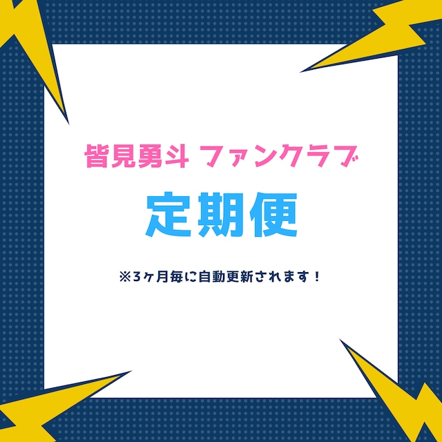 皆見勇斗 ファンクラブ(はやぷろ) VIP会員定期便