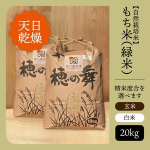 【自然栽培米】【天日乾燥】もち米（緑米）【玄米/白米】【20kg】【送料無料】
