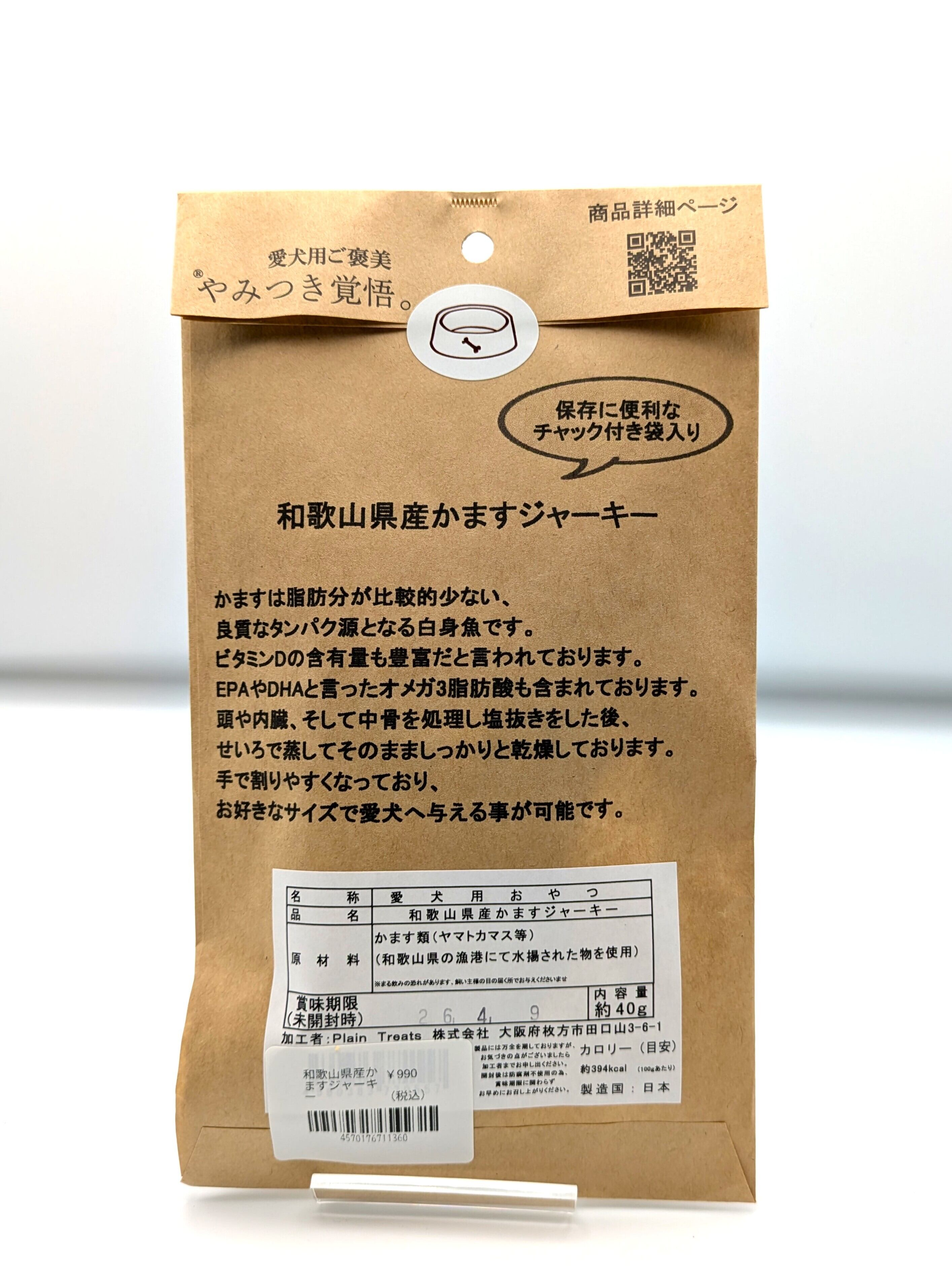 やみつき覚悟 かますジャーキー