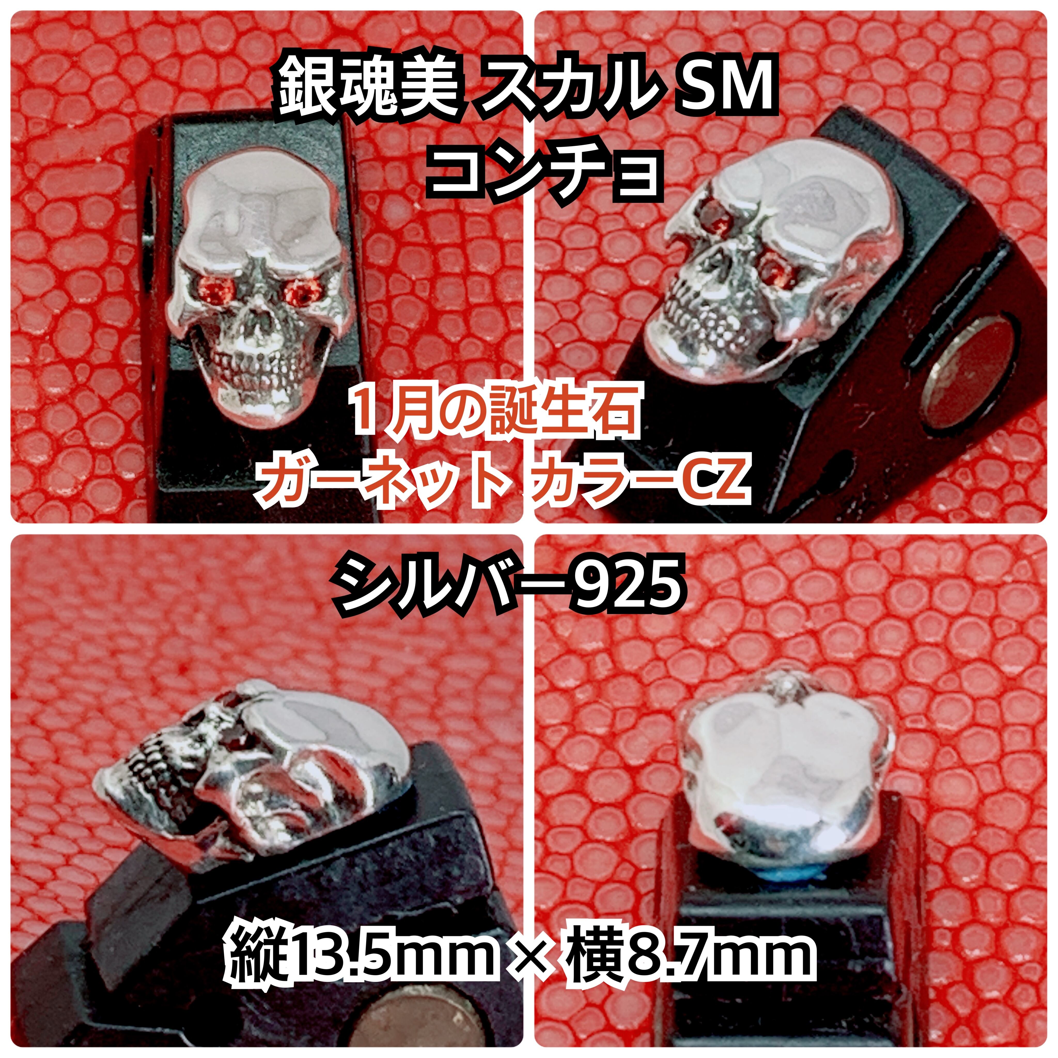 スカル SM コンチョ シルバー925 1月の誕生石 ガーネットCZ ネジ式