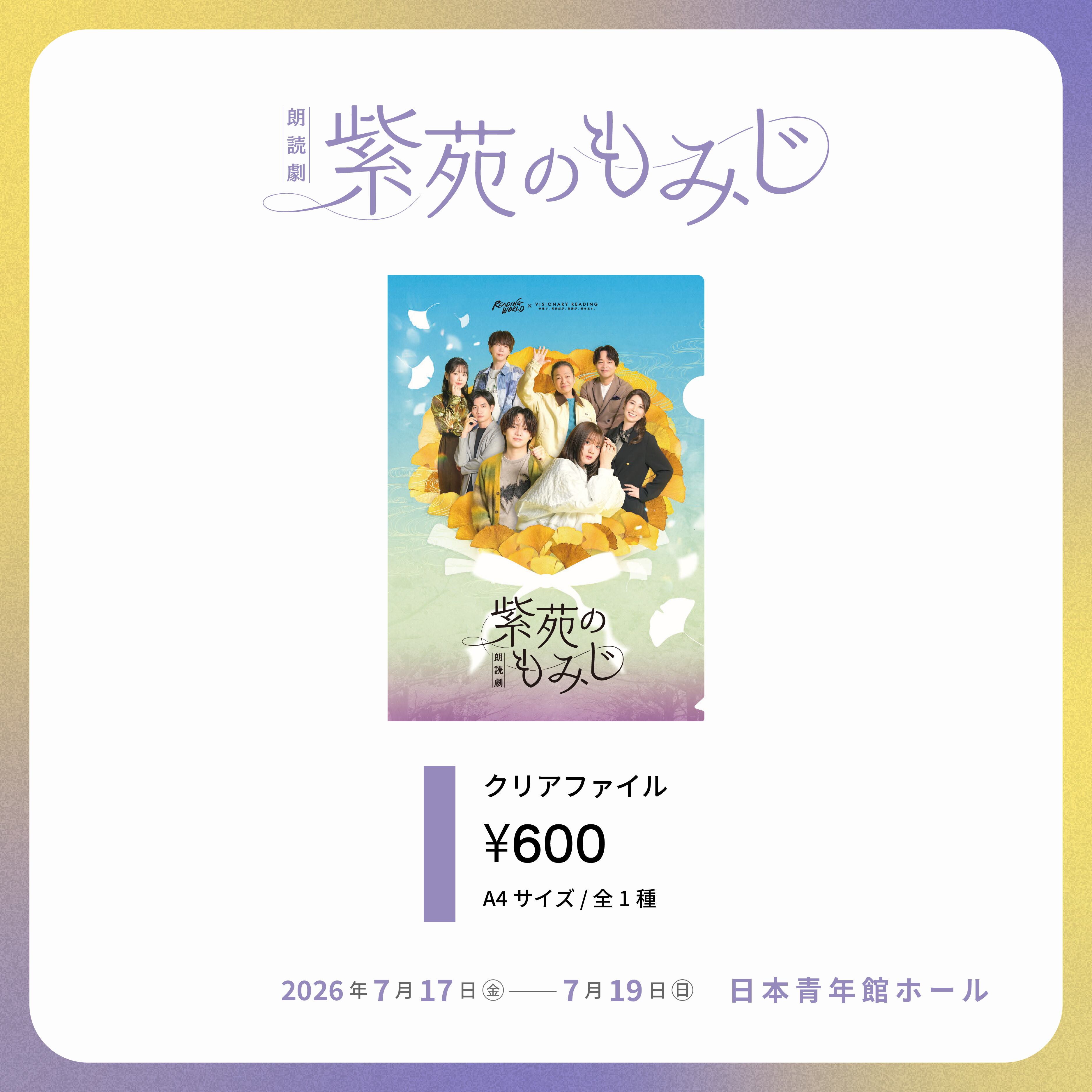 朗読劇『紫苑のもみじ』クリアファイル | AOI STAGE ONLINE STORE