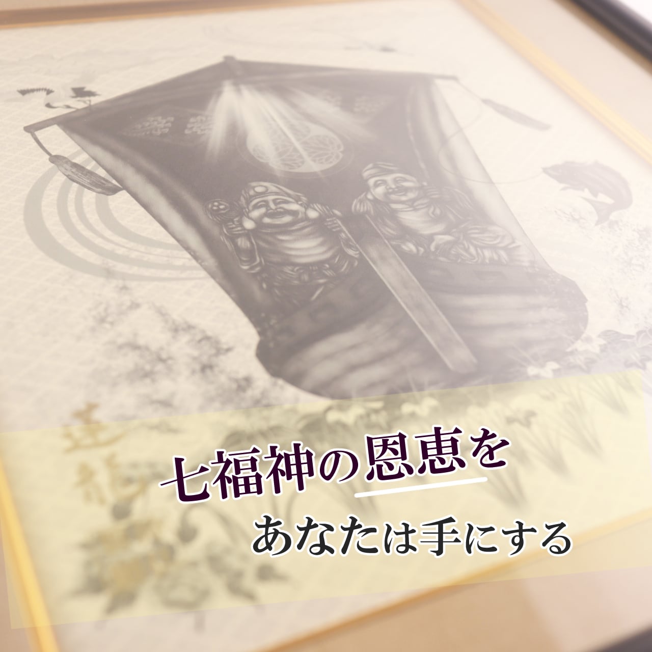 恵比寿・大黒 | 開運絵画や掛け軸の専門店「輝龍 」オンライン 恵比寿・大黒 | 開運絵画や掛け軸の専門店「輝龍 」オンライン
