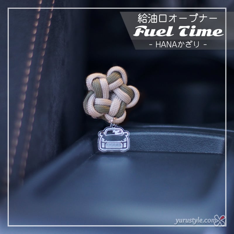 コペン専用】HANAかざり☆Fuel Time｜給油口オープナー Copen Robe