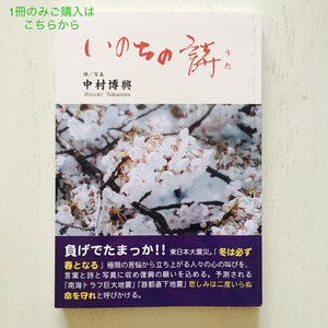 いのちの詩　中村博興著　【1冊のみご購入】