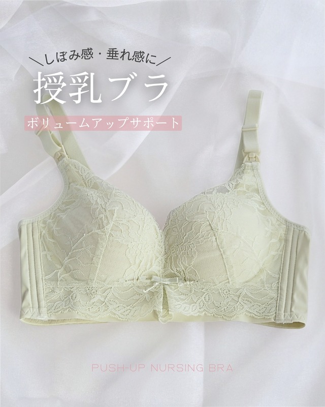 ぐっと寄せ♡ボリュームアップ授乳ブラ｜垂れ防止 マタニティブラ かわいい レース ノンワイヤー ホールド ストラップオープン 産前産後