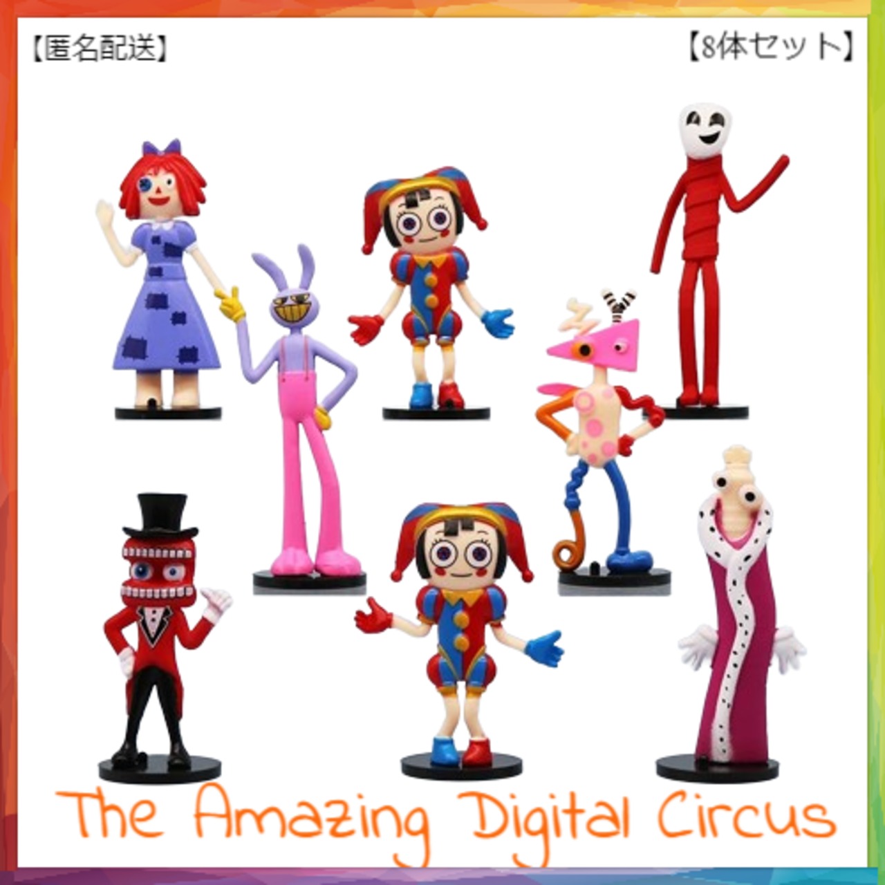 アメージングデジタルサーカス ファンメイドフィギュア 8体セット