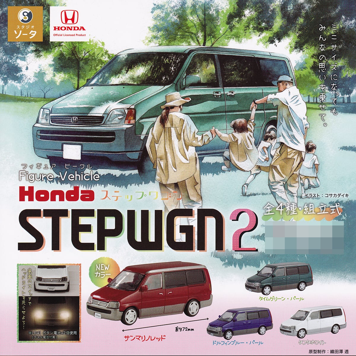 フィギュア ビークル Honda ステップワゴン2 SO-TA 【全4種フルコンプ